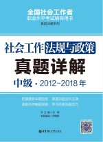 社会工作法规与政策（中级）2012-2018年真题详解