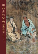 山西古代壁画珍品典藏  卷2  元代