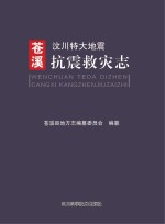 汶川特大地震苍溪抗震救灾志