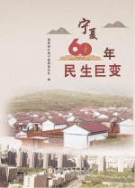 宁夏60年民生巨变