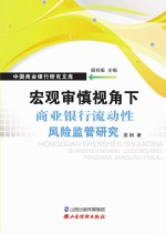 宏观审慎视角下商业银行流动性风险监管研究