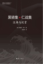 黑骑集·仁战集 汉译与欣赏（汉英对照）