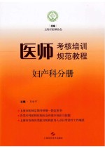 医师考核培训规范教程 妇产科分册