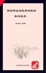 新型职业农民培训教材 养鸡技术