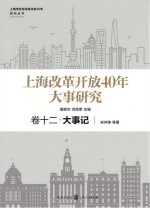 上海市纪念改革开放40年研究丛书 上海改革开放40年大事研究 卷12 大事记