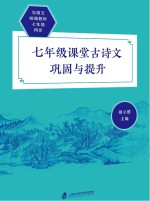 课堂古诗文巩固与提升 七年级