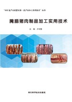 腌腊猪肉制品加工实用技术