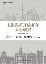 上海改革开放40年大事研究 卷11 对内开放合作