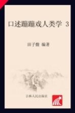 口述蹦蹦戏人类学 3