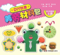 DIY创意美劳材料包 幼小衔接 上