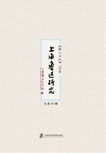 上海鲁迅研究  《狂人日记》100年  总第80辑