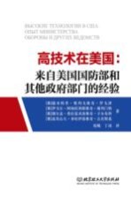 高技术在美国 来自美国国防部和其他政府部门的经验