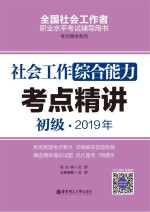 社会工作综合能力（初级）2019年考点精讲