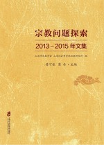 宗教问题探索 2013-2015年文集