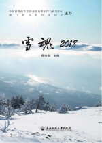 雪魂 2018