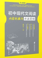 初中现代文阅读内容把握与方法突破