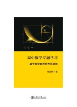 高中数学专题学习 基于数学素养培养的视角