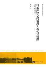 城市开放空间格局及其优化调控 以南京为例