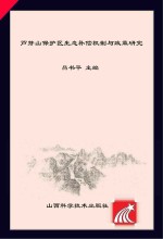 芦芽山保护区生态补偿机制与政策研究