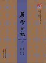 严修日记 1876-1894 上