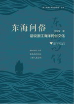 东海问俗 话说浙江海洋民俗文化