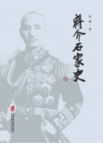 蒋介石家史