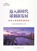 迈入新时代 谋划新发展 未来上海发展思路研究