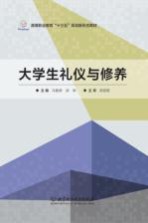 大学生礼仪与修养