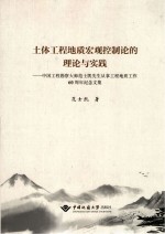 土体工程地质宏观控制论的理论与实践 中国工程勘察大师范士凯先生从事工程地质工作60周年纪念文集