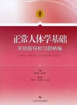 正常人体学基础 实验指导和习题精编 供中职中高职贯通中本贯通医学相关专业使用