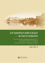 在沪高校外国专家跨文化适应 基于组织文化视角的研究