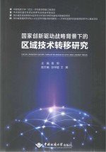 国家创新驱动战略背景下的区域技术转移研究 原书名为 创新视阈下的技术转移研究