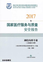 2017年国家医疗服务与质量安全报告  神经内科专业  上海地区分册