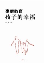 家庭教育·孩子的幸福