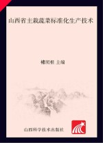 新型职业农民培训教材 山西省主栽蔬菜标准化生产技术