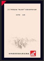 2017中国企业“走出去” 风险发布会记录