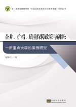 合并、扩招、质量保障政策与创新 一所重点大学的案例研究