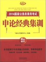 2014国家公务员录用考试申论经典集训