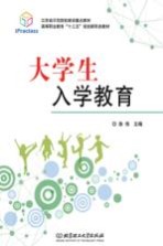 高等职业教育“十三五”规划新形态教材 大学生入学教育