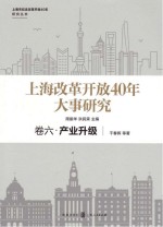 上海市纪念改革开放40年研究丛书  上海改革开放40年大事研究  卷6  产业升级