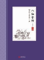 中国古典小说丛书 八仙全传 上+下