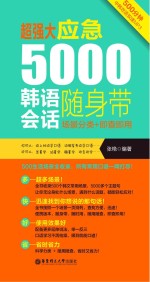 超强大 应急5000韩语会话随身带 场景分类+即查即用