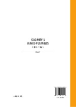 信息网络与高新技术法律前沿 第12卷