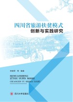 四川省旅游扶贫模式创新与实践研究