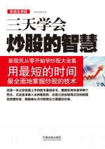 三天学会炒股的智慧  新股民从零开始学炒股大全集