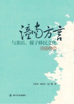 潼南方言与茶店、檬子移民文化调查研究