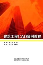 建筑工程CAD案例教程