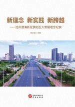 新理念新实践新跨越 沧州渤海新区贯彻五大发展理念纪实