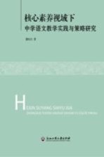 核心素养视域下中学语文教学实践与策略研究