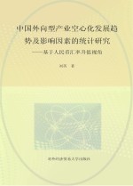 中国外向型产业空心化发展趋势及影响因素的统计研究-基于人民币汇率升值视角